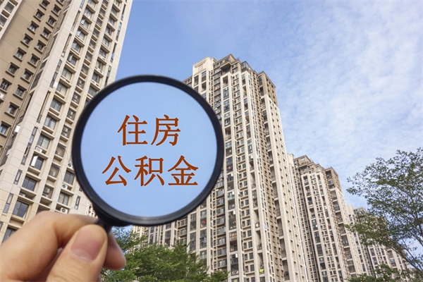 灌南住房公积金可以提取几次（公积金提取可以用几次）