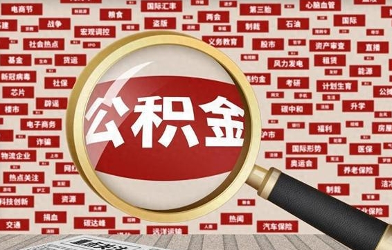 灌南找人代取公积金8000可以取吗（代取公积金会被骗吗）